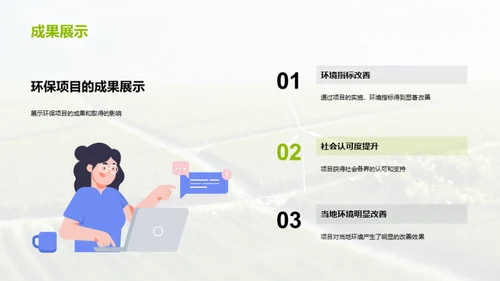 环保公益项目成果汇报