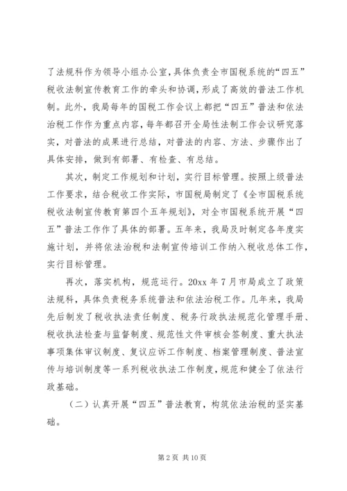 四五普法工作汇报[税务局] (2).docx