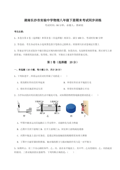 小卷练透湖南长沙市实验中学物理八年级下册期末考试同步训练试题（含解析）.docx