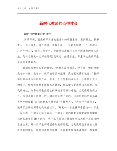 2023新时代教师的心得体会范文17篇.docx