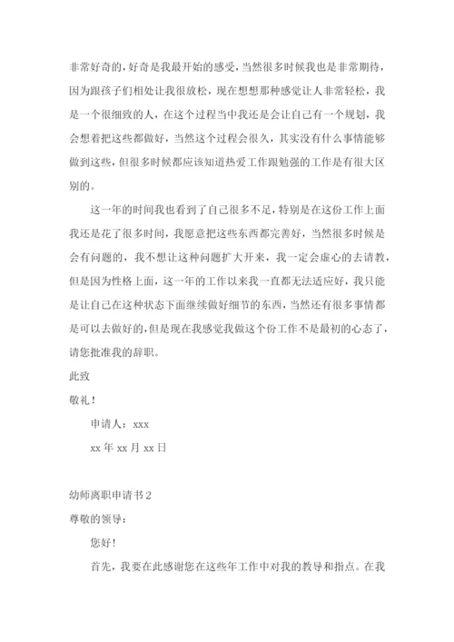 幼师离职申请书.docx