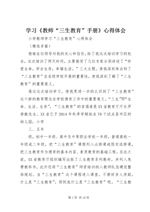 学习《教师“三生教育”手册》心得体会 (5).docx