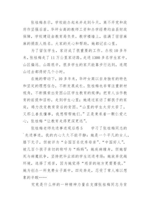 张桂梅老师先进事迹观后感.docx