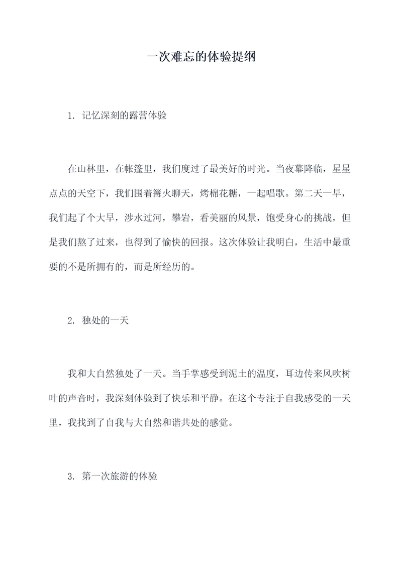 一次难忘的体验提纲