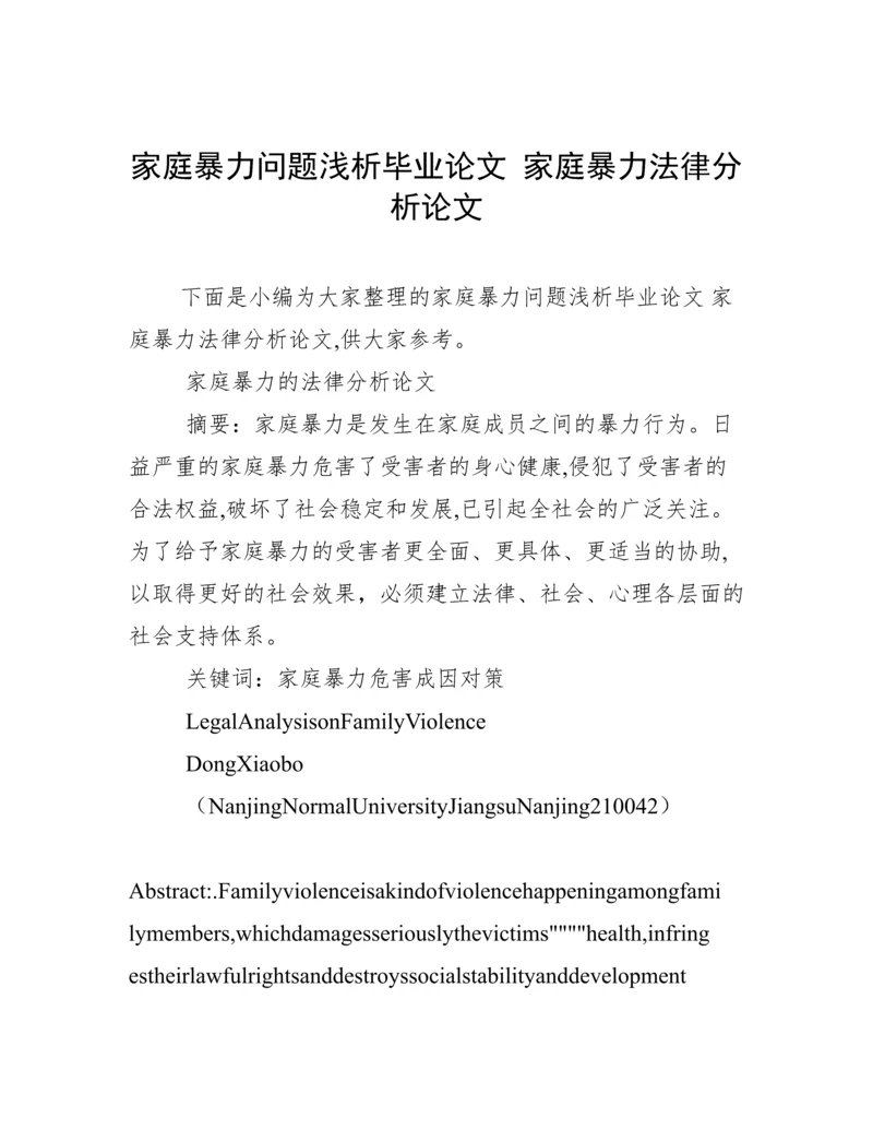 家庭暴力问题浅析毕业论文 家庭暴力法律分析论文.docx