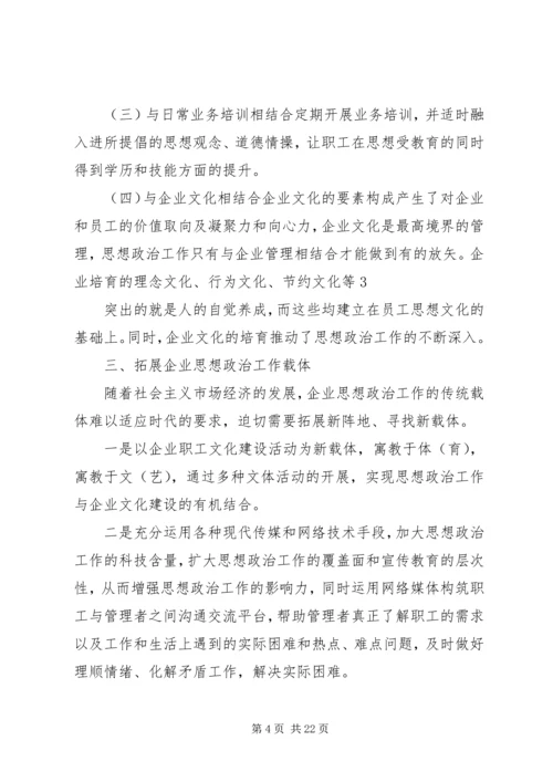 创新企业思政工作助推构建和谐企业.docx