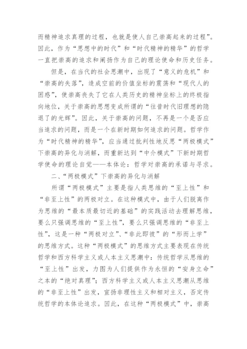 哲学对崇高的承诺与寻求的论文.docx