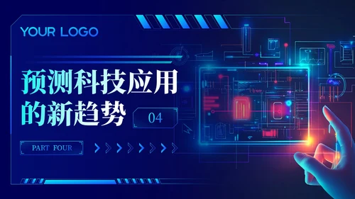 蓝色科技风未来已来科技应用202X年度科技应用年终总结PPT模板