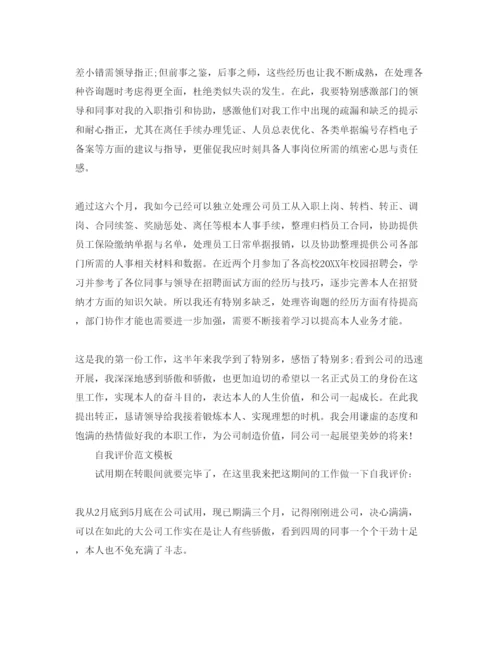精编实习期转正自我评价参考范文五篇合集.docx