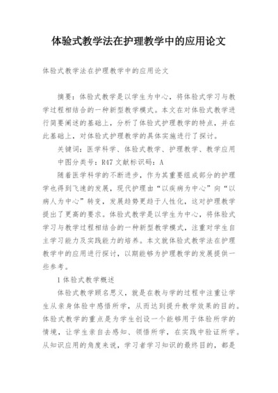 体验式教学法在护理教学中的应用论文.docx