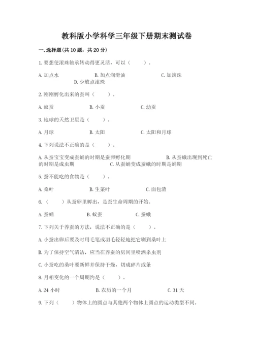 教科版小学科学三年级下册期末测试卷及参考答案【基础题】.docx