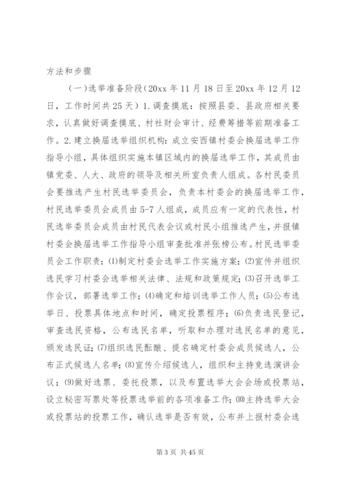 村委会换届选举方案.docx