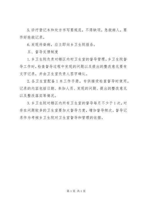 乡村卫生服务一体化管理工作制度 (2).docx