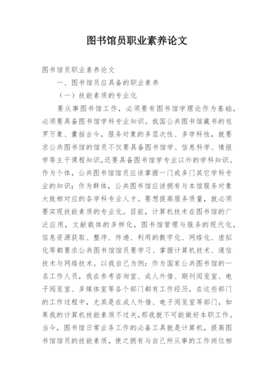 图书馆员职业素养论文.docx