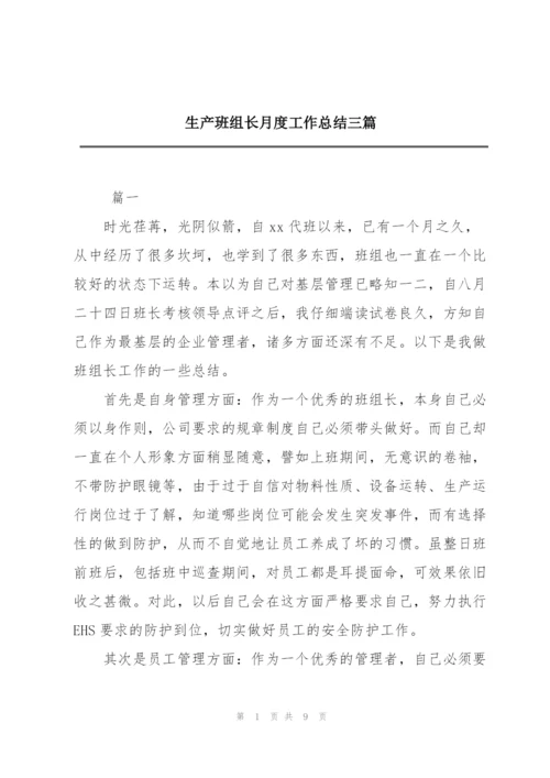 生产班组长月度工作总结三篇.docx