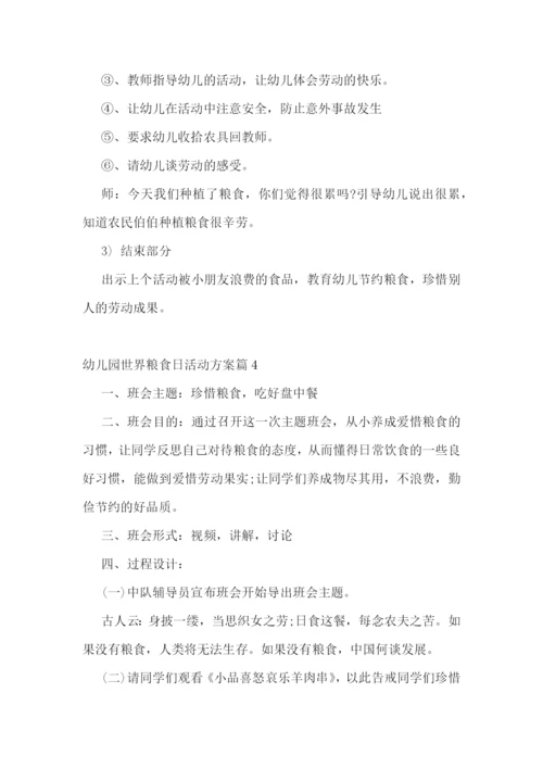 2022幼儿园世界粮食日活动方案(通用8篇).docx