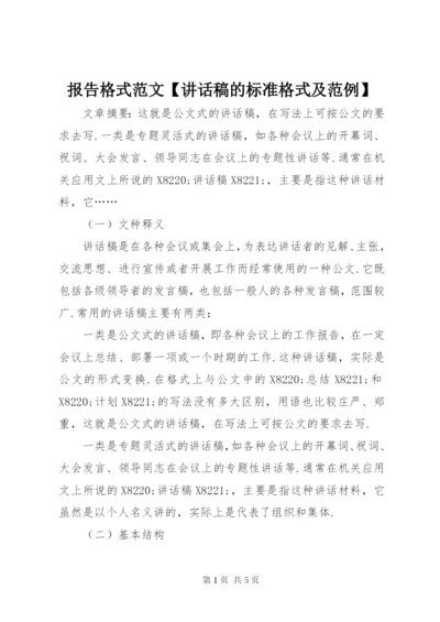 报告格式范文【致辞稿的标准格式及范例】.docx