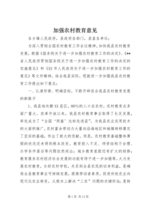 加强农村教育意见.docx