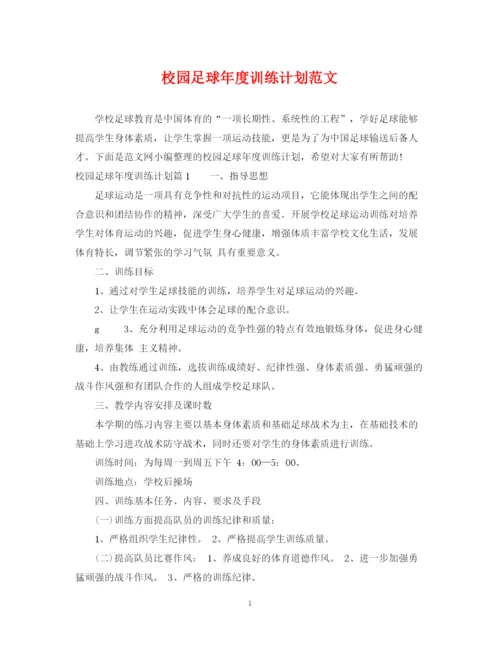 精编之校园足球年度训练计划范文.docx