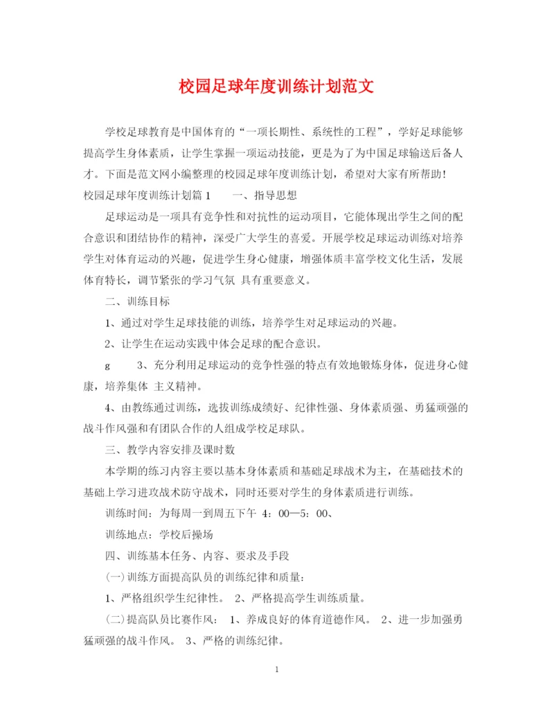 精编之校园足球年度训练计划范文.docx