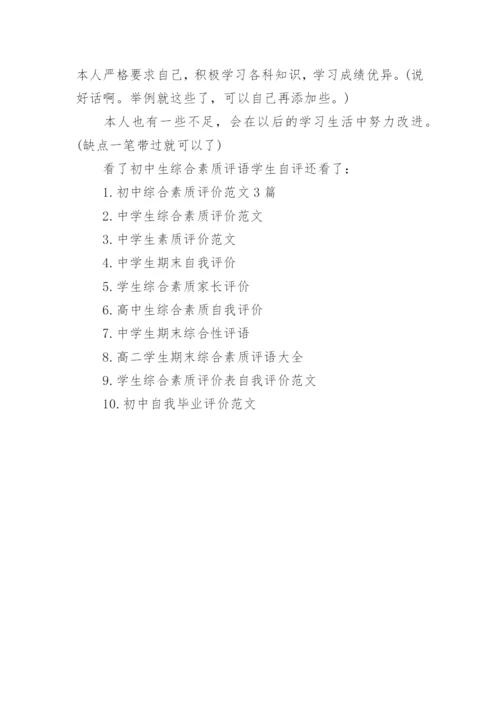 初中生综合素质评语学生自评_1.docx