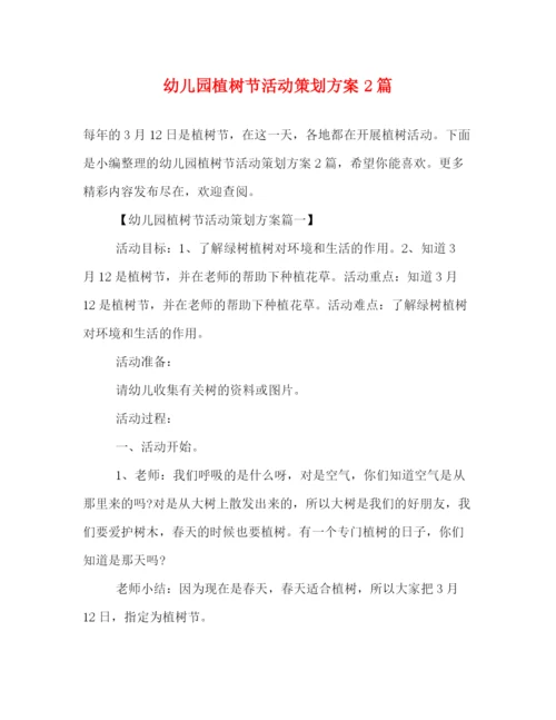 精编之幼儿园植树节活动策划方案2篇.docx