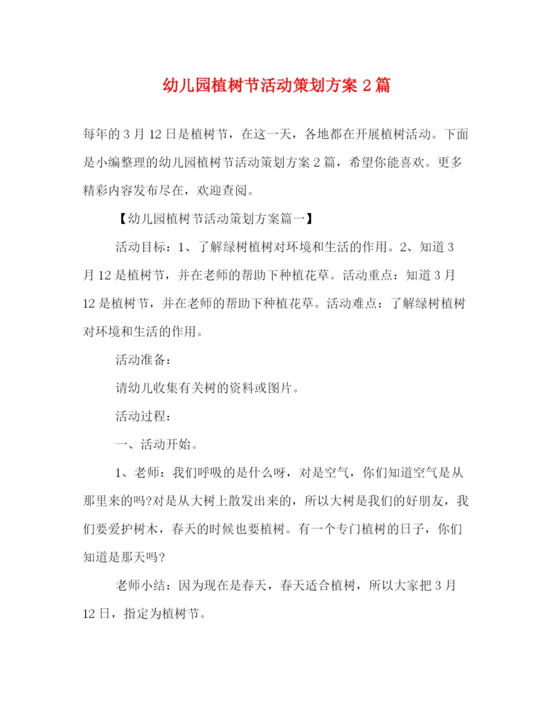 精编之幼儿园植树节活动策划方案2篇.docx