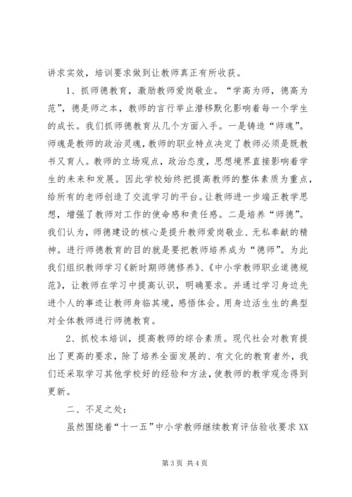 小学“十一五”中小继教自查自评报告 (2).docx