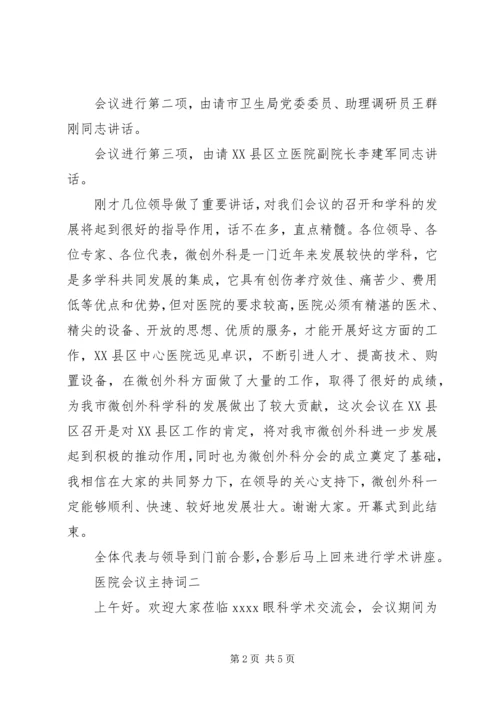 医院会议主持词 (2).docx