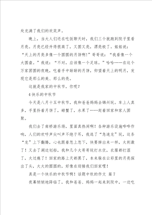 有关话题中秋的作文集锦9篇