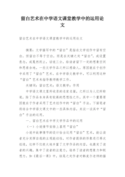 留白艺术在中学语文课堂教学中的运用论文.docx