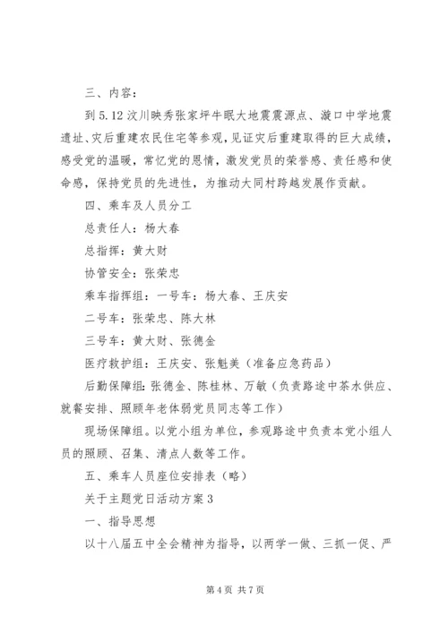 关于主题党日活动方案.docx