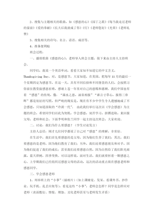 感恩主题班会设计方案.docx