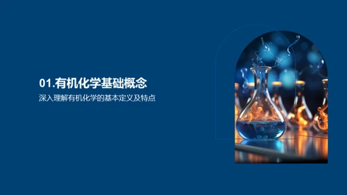 有机化学揭秘