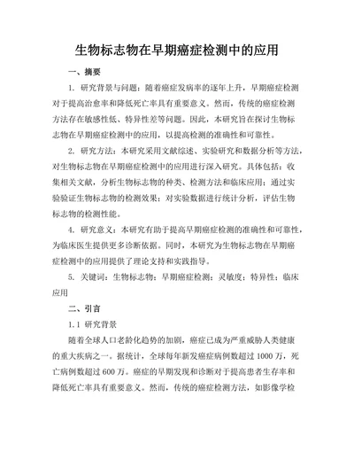 生物标志物在早期癌症检测中的应用