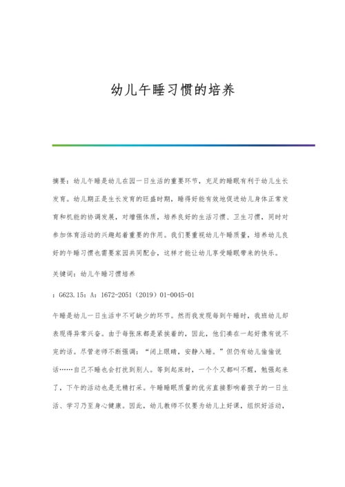 幼儿午睡习惯的培养.docx