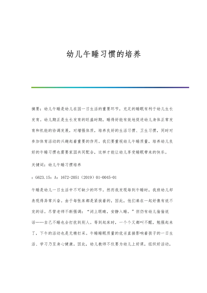 幼儿午睡习惯的培养.docx
