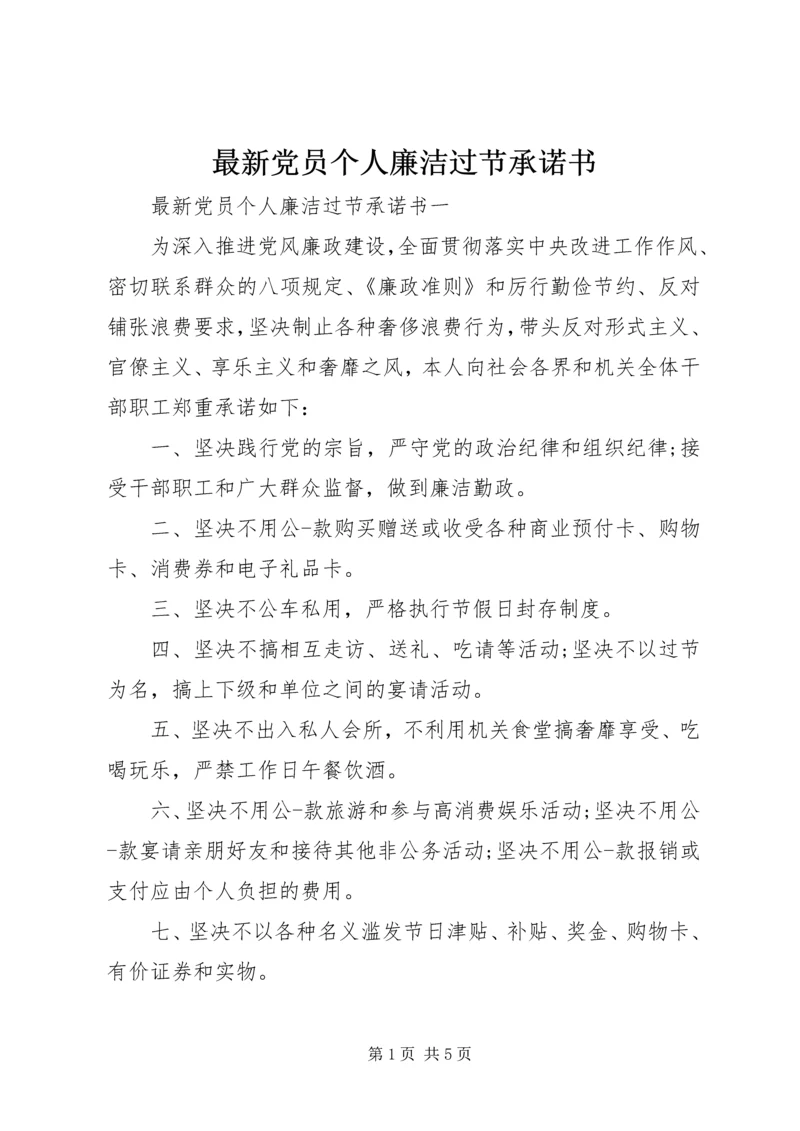 最新党员个人廉洁过节承诺书.docx