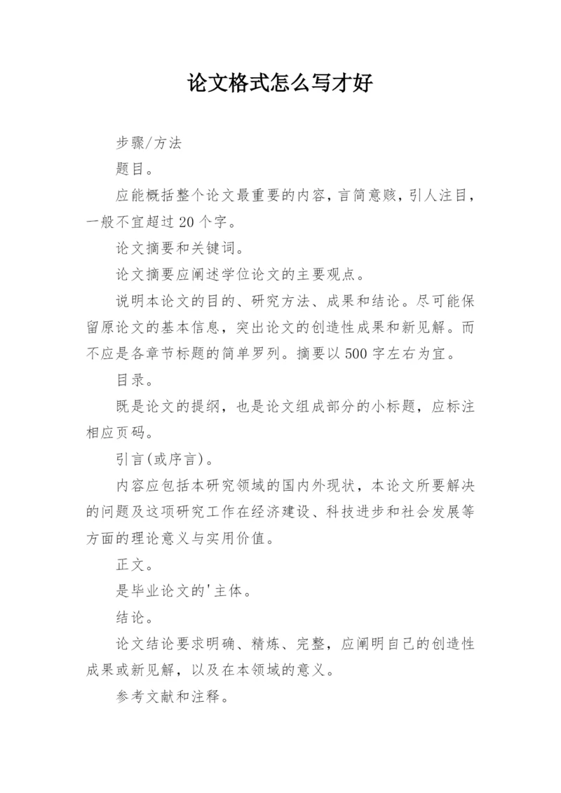 论文格式怎么写才好.docx