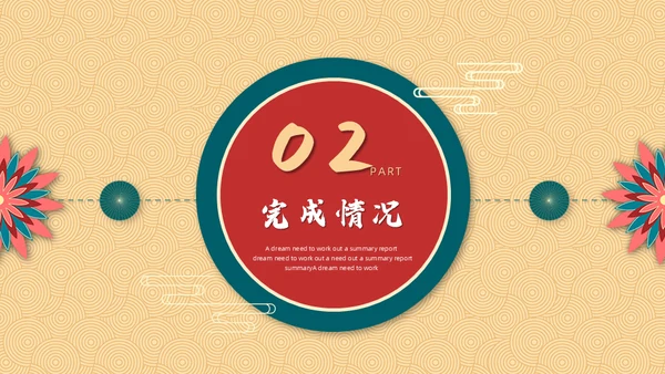 新梦想新征程中式年终总结新年计划通用PPT