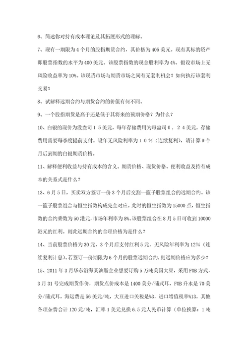 金融衍生工具课程习题答案2