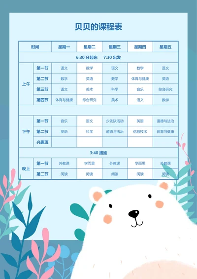 小学课程表可爱大白熊