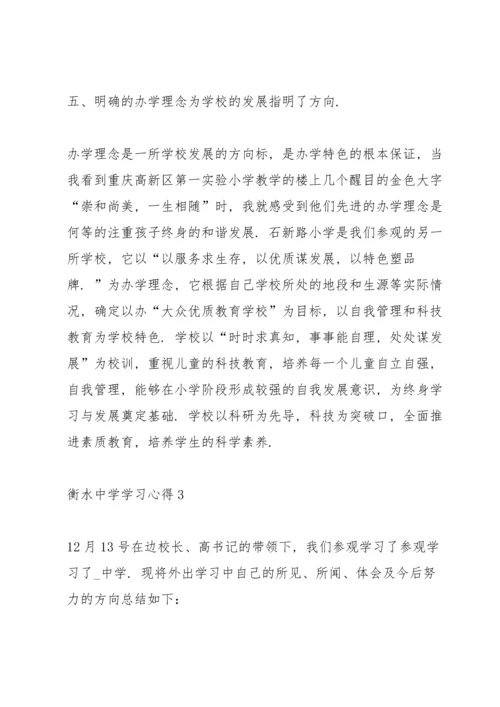 衡水中学学习心得5篇.docx