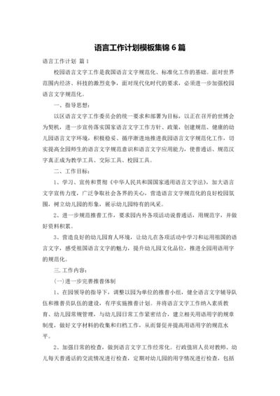 语言工作计划模板集锦6篇.docx