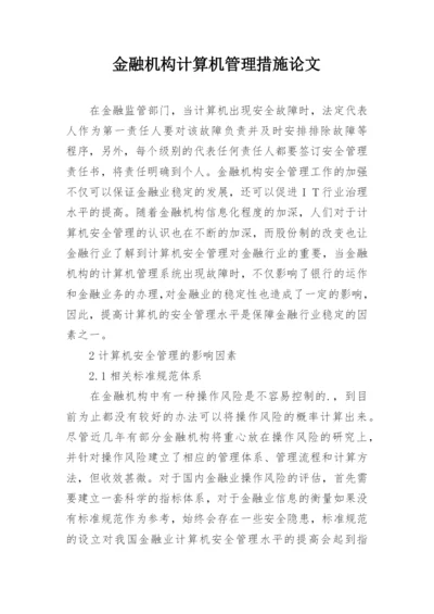 金融机构计算机管理措施论文.docx