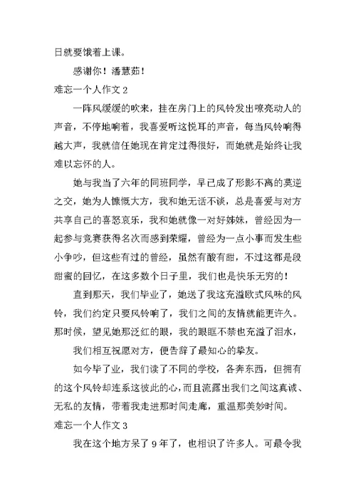 难忘一个人作文
