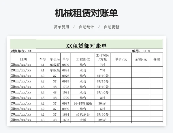 机械租赁对账单