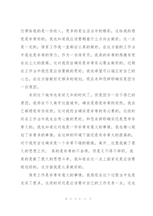 幼儿园保育员的辞职报告范文十篇.docx