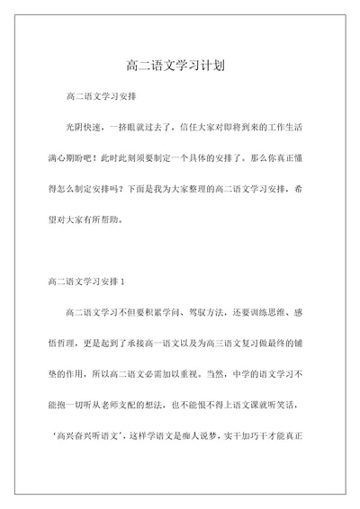 高二语文学习计划