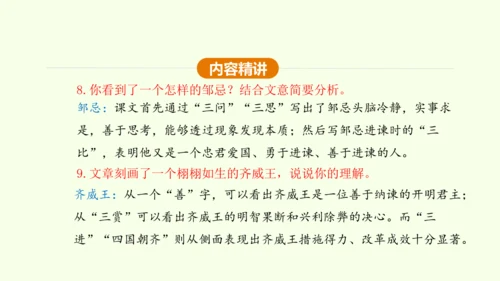 第21课 邹忌讽齐王纳谏 课件(共47张PPT)-【课堂无忧】新课标同步核心素养课堂